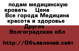 подам медицинскую кровать! › Цена ­ 27 000 - Все города Медицина, красота и здоровье » Другое   . Волгоградская обл.